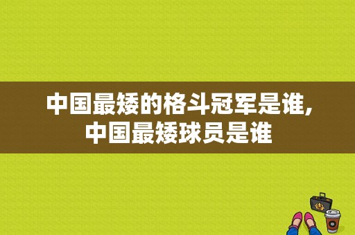 中国最矮的格斗冠军是谁,中国最矮球员是谁