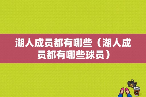 湖人成员都有哪些（湖人成员都有哪些球员）