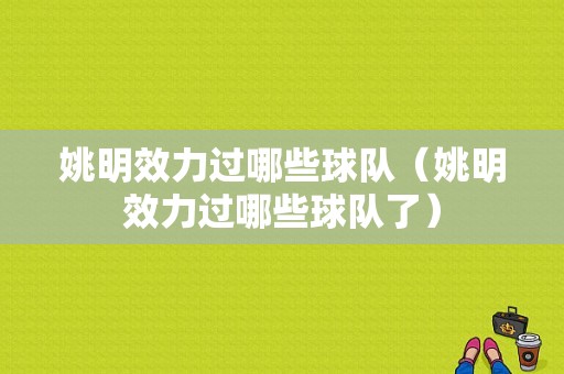 姚明效力过哪些球队（姚明效力过哪些球队了）