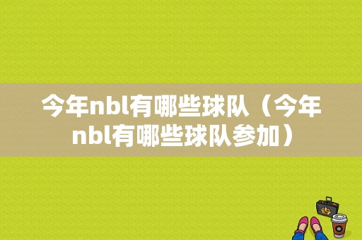 今年nbl有哪些球队（今年nbl有哪些球队参加）