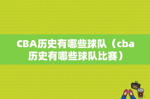 CBA历史有哪些球队（cba历史有哪些球队比赛）