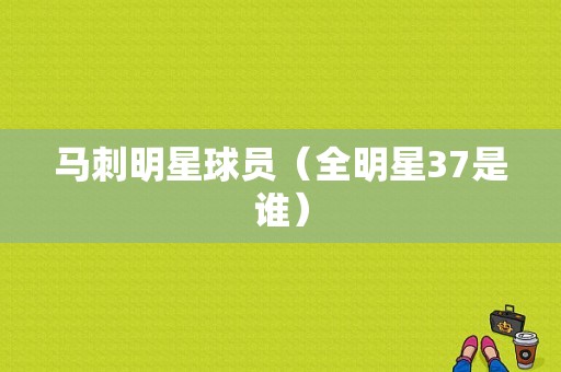 马刺明星球员（全明星37是谁）