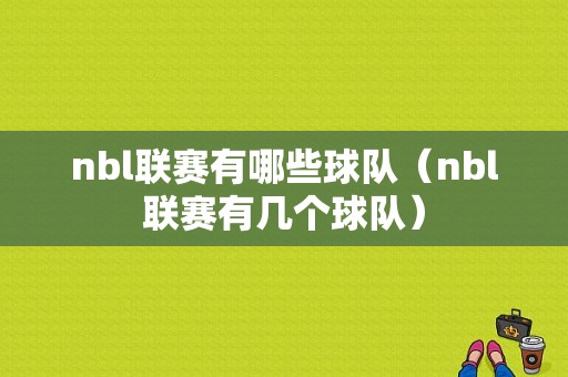 nbl联赛有哪些球队（nbl联赛有几个球队）