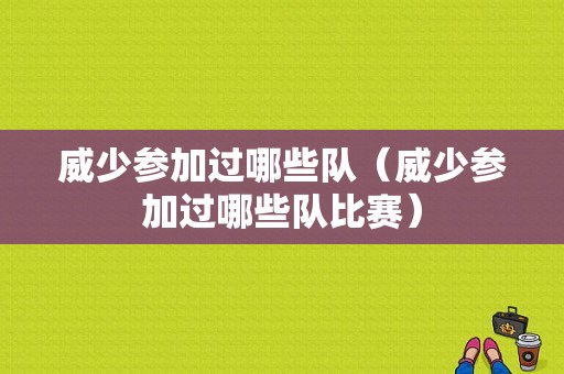 威少参加过哪些队（威少参加过哪些队比赛）
