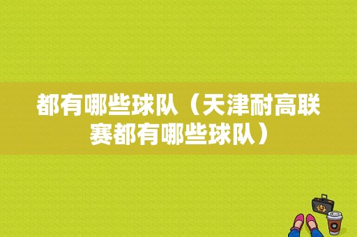 都有哪些球队（天津耐高联赛都有哪些球队）