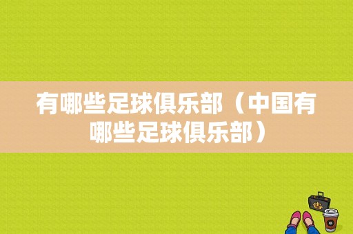 有哪些足球俱乐部（中国有哪些足球俱乐部）