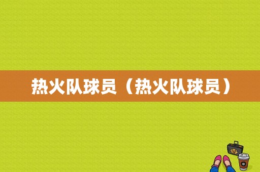 热火队球员（热火队球员）