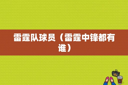 雷霆队球员（雷霆中锋都有谁）
