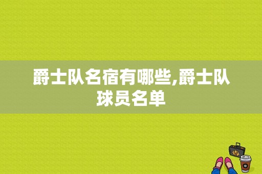 爵士队名宿有哪些,爵士队球员名单