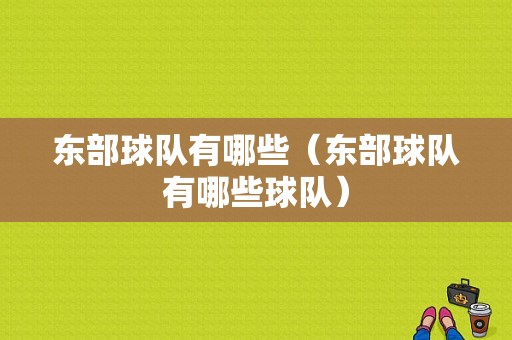 东部球队有哪些（东部球队有哪些球队）