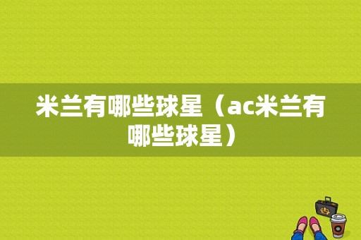 米兰有哪些球星（ac米兰有哪些球星）