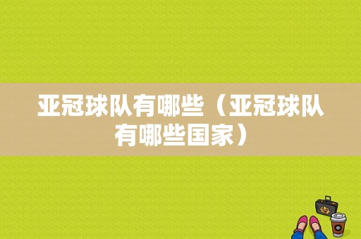 亚冠球队有哪些（亚冠球队有哪些国家）