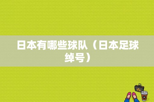 日本有哪些球队（日本足球绰号）