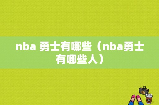 nba 勇士有哪些（nba勇士有哪些人）