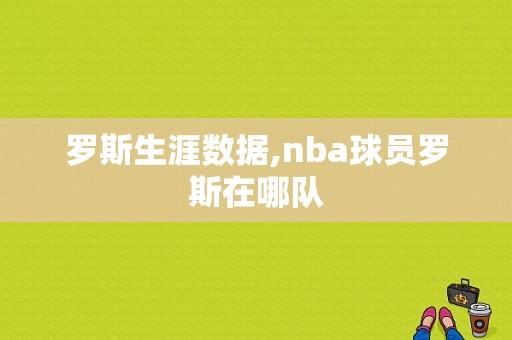 罗斯生涯数据,nba球员罗斯在哪队