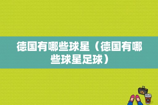 德国有哪些球星（德国有哪些球星足球）