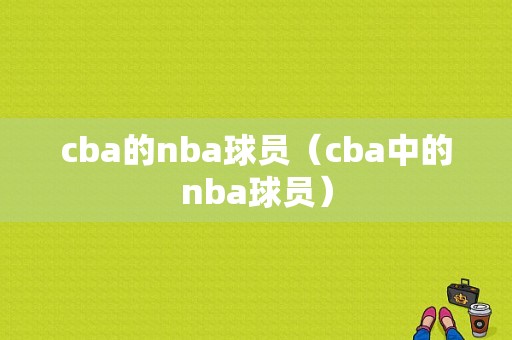 cba的nba球员（cba中的nba球员）
