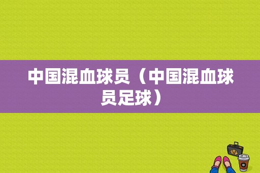 中国混血球员（中国混血球员足球）