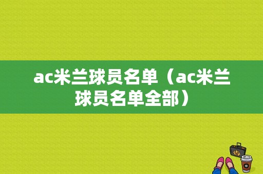 ac米兰球员名单（ac米兰球员名单全部）